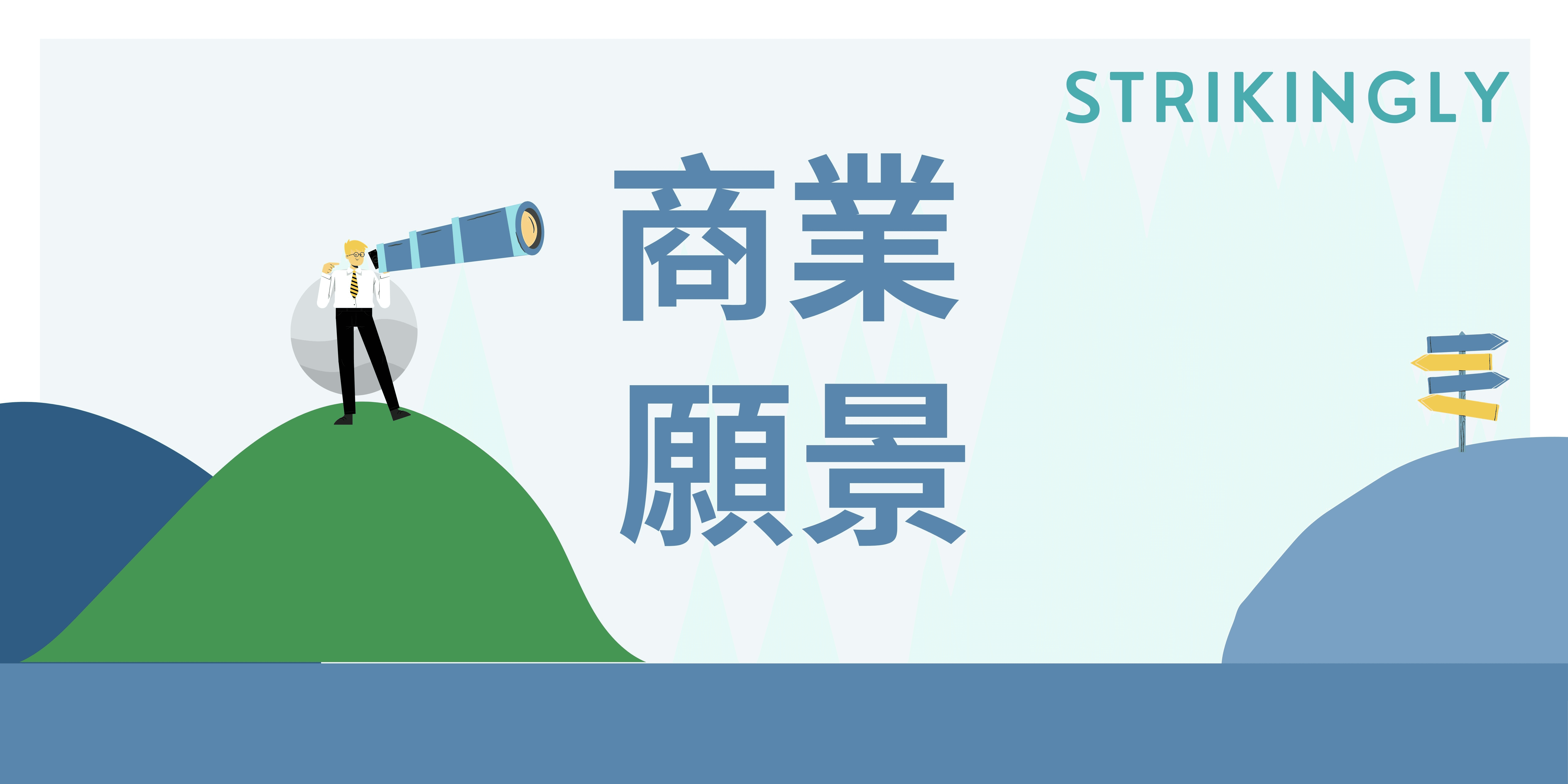 商業願景 商業願景